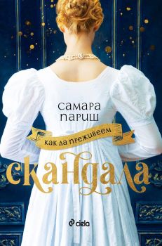 Как да преживеем скандала - Онлайн книжарница Сиела | Ciela.com