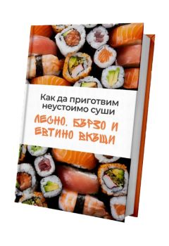 Как да приготвим неустоимо суши - Лесно, бързо и евтино вкъщи - 9786199241639 - Онлайн книжарница Ciela | ciela.com