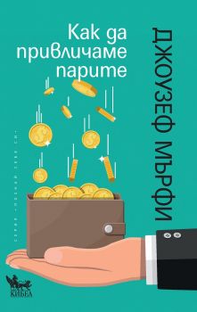 Как да привличаме парите - Джоузеф Мърфи - Кибеа - 9544748517 - Онлайн книжарница Сиела | Ciela.com