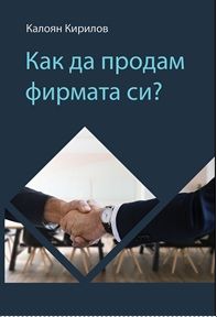 Как да продам фирмата си? - Калоян Кирилов - Elestra - 9786197292138 - Онлайн книжарница Ciela | Ciela.com