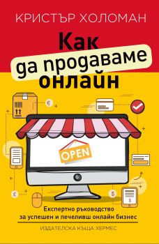 Как да продаваме онлайн - Кристър Холоман - Хермес - 9789542618782 - Онлайн книжарница Сиела | Ciela.com