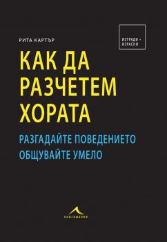 Как да разчетем хората - Рита Картър - Книгомания - 9786191951994 - Онлайн книжарница Сиела | Ciela.com