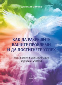 Как да разрешите вашите проблеми и да постигнете успех - Онлайн книжарница Сиела | Ciela.com