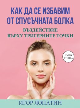 Как да се избавим от спусъчната болка - Онлайн книжарница Сиела | Ciela.com