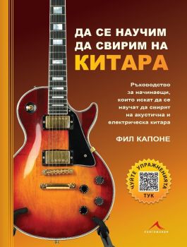 Да се научим да свирим на китара + CD - Фил Капоне - Книгомания - 9789549817553 - Онлайн книжарница Ciela | ciela.com