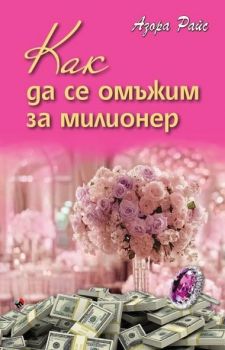 Как да се омъжим за милионер - Азора Райс - Труд - 9789543985685 - Онлайн книжарница Сиела | Ciela.com