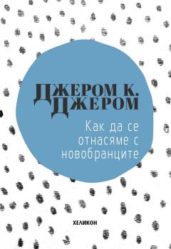 Как да се отнасяме с новобранците - Джером К. Джером - Хеликон - 9786197547610 - Онлайн книжарница Ciela | Ciela.com