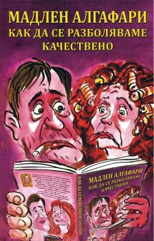 Как да се разболяваме качествено - Мадлен Алгафари - 9789549186765 - Джуниър Партнърс ЕООД - Онлайн книжарница Ciela | ciela.com