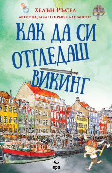 Как да си отгледаш викинг - Хелън Ръсел - Ера - 9789543897858 - Онлайн книжарница Ciela | ciela.com