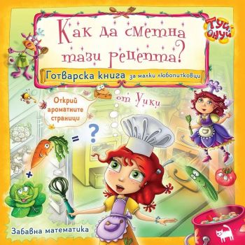Как да сметна тази рецепта? - Мая Бочева - Уики - ТАТ Криейтив - 9786197298307 - Онлайн книжарница Ciela | ciela.com