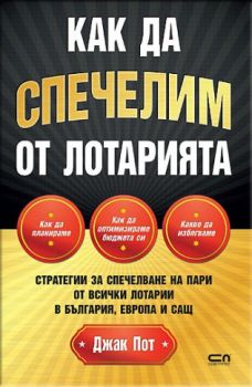 Как да спечелим от лотарията - Джак Пот - Софт Прес - 9786191514700 - Онлайн книжарница Сиела | Ciela.com