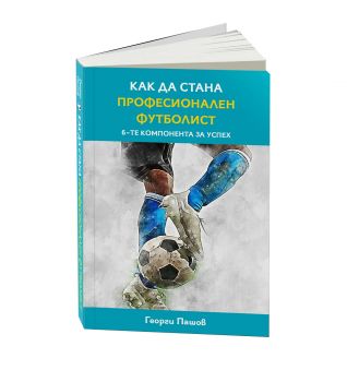 Как да стана професионален футболист? - Георги Пашов - 9786190403579 - Онлайн книжарница Ciela | ciela.com