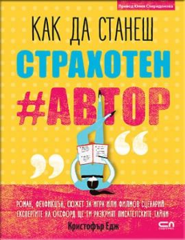 Kак да станеш страхотен #автор - Кристофър Едж - Софт Прес - 9786191514410 - Онлайн книжарница Сиела | Ciela.com