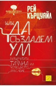 Как да създадем ум - твърда корица - Рей Кърцуайл - Изток - Запад - онлайн книжарница Сиела - Ciela.com