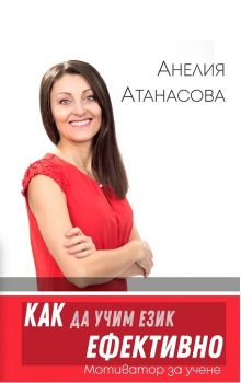 Как да учим език ефективно - Мотиватор за учене - Анелия Атанасова - онлайн книжарница Сиела | Ciela.com 