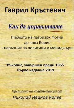 Как да управляваме - Гаврил Кръстевич - Гута - Н - онлайн книжарница Сиела - Ciela.com