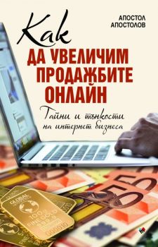 Как да увеличим продажбите онлайн - Апостол Апостолов - Труд - 9789543987191 - Онлайн книжарница Сиела | Ciela.com
