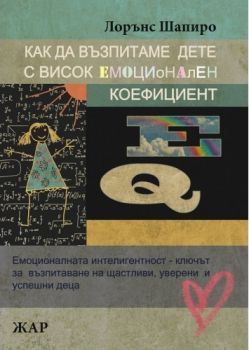 Как да възпитаме дете с висок емоционален коефициент - Онлайн книжарница Сиела | Ciela.com