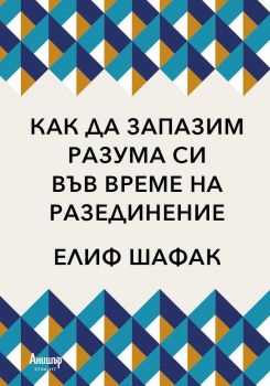 Как да запазим разума си във време на разединение - Онлайн книжарница Сиела | Ciela.com