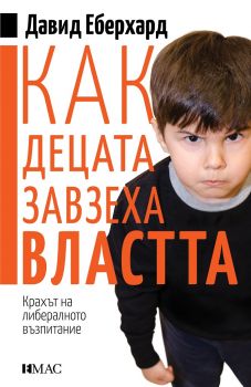 Как децата завзеха властта - Емас - Давид Еберхард - Ciela.com