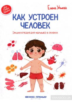 Как устроен человек - Энциклопедия для малышей в сказках - Онлайн книжарница Сиела | Ciela.com