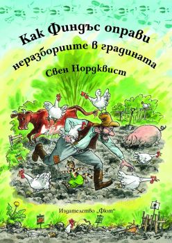 Как Финдъс оправи неразбориите в градината - Фют - онлайн книжарница Сиела | Ciela.com 