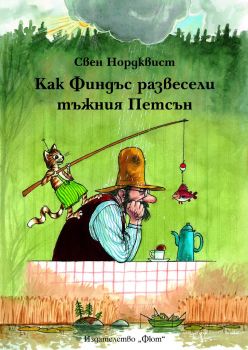 Как Финдъс развесели тъжния Петсън - Фют - онлайн книжарница Сиела | Ciela.com