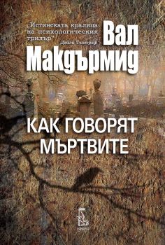 Как говорят мъртвите - Еднорог - Онлайн книжарница Сиела | Ciela.com