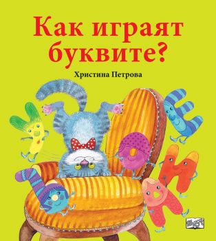 Как играят буквите? - Онлайн книжарница Сиела | Ciela.com