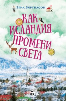 Как Исландия промени света - Онлайн книжарница Сиела | Ciela.com