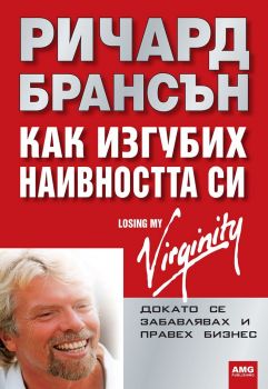 Как изгубих наивността си - Ричард Брансън - AMG Publishing - онлайн книжарница Сиела | Ciela.com 