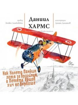 Как Колето Панкин летя за Бразилия, а Петята Ершов хич не вярваше Даниил Хармс 