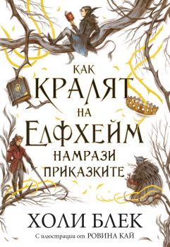 Как кралят на Елфхейм намрази приказките - Онлайн книжарница Сиела | Ciela.com