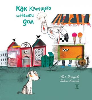 Как кученцето си намери дом - Мая Дългъчева, Невена Ангелова – Жанет 45 - 9786191865338 - Онлайн книжарница Сиела | Ciela.com