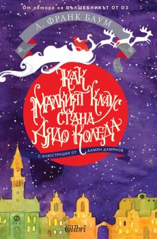 Как малкият Клаус стана Дядо Коледа - Онлайн книжарница Сиела | Ciela.com