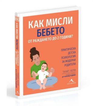 Как мисли бебето от раждането до 2 години? - Танит Кери, д-р Ангард Ръдкин - Книгомания - 9786191954513 - Онлайн книжарница Ciela | ciela.com