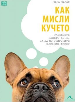 Как мисли кучето