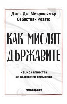 Как мислят държавите - Джон Дж. Миършаймър, Себастиан Розато - 9786190117490 - Изток-Запад - Онлайн книжарница Ciela | ciela.com