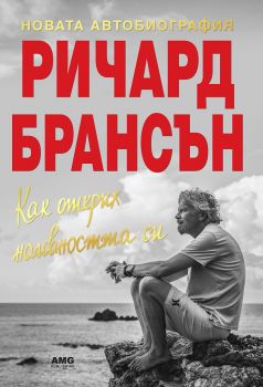 Как открих наивността си - Ричард Брансън - AMG Publishing - онлайн книжарница Сиела | Ciela.com