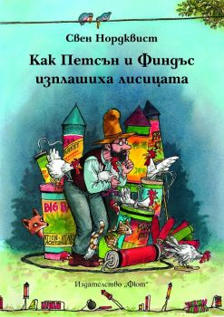 Как Финдъс и Петсън изплашиха лисицата - Фют - онлайн книжарница Сиела | Ciela.com