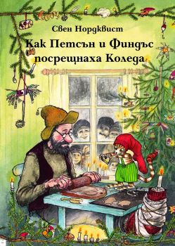 Как Петсън и Финдъс посрещнаха Коледа - Свен Нордквист - Фют - онлайн книжарница Сиела | Ciela.com