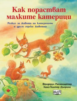 Как порастват малките катерици - Фют - онлайн книжарница Сиела | Ciela.com