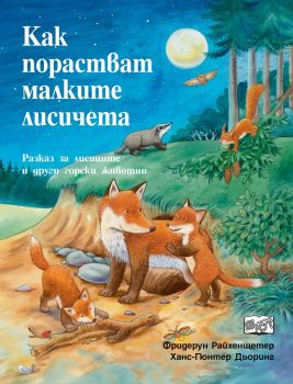 Как порастват малките лисичета - 3800083822905 - Фют - онлайн книжарница Сиела | Ciela.com 