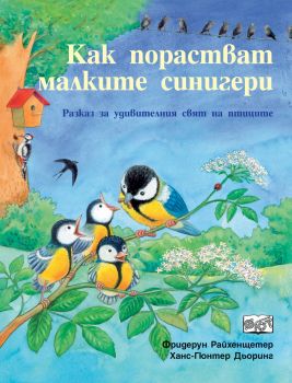 Как порастват малките синигери - Фют - онлайн книжарница Сиела | Ciela.com 