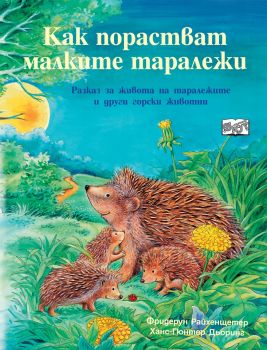 Как порастват малките таралежи - онлайн книжарница Сиела 