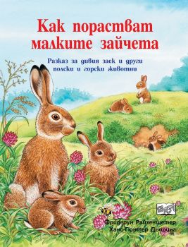 Как порастват малките зайчета - Фют - 3800083825500 - онлайн книжарница Сиела - Ciela.com