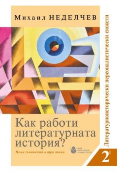 Как работи литературната история? - Онлайн книжарница Сиела | Ciela.com