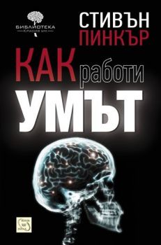 Как работи умът - Стивън Пинкър - Изток - Запад - 9789543219322 - Онлайн книжарница Сиела | Ciela.com