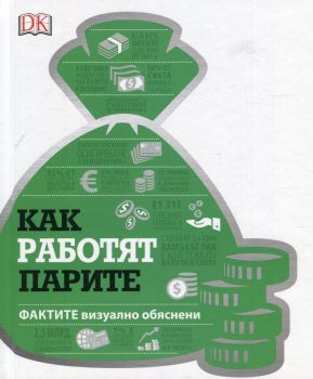 Как работят парите - фактите визуално обяснени - DK - 9786197430196 - Онлайн книжарница Сиела | Ciela.com