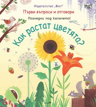 Как растат цветята? - Онлайн книжарница Сиела | Ciela.com